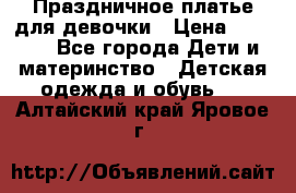 Праздничное платье для девочки › Цена ­ 1 000 - Все города Дети и материнство » Детская одежда и обувь   . Алтайский край,Яровое г.